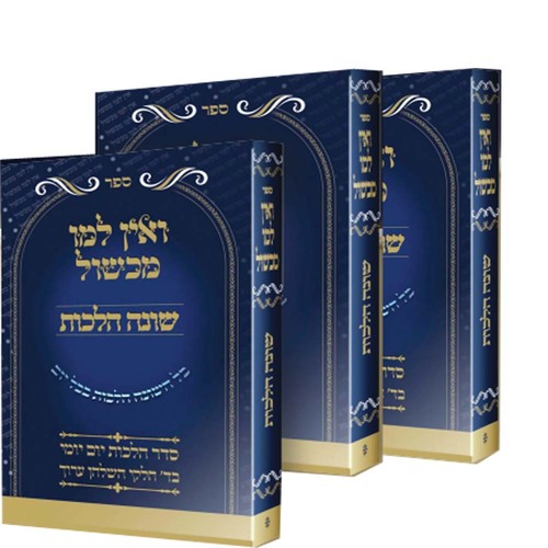 ואין למו מכשול - שונה הלכות (3 כרכים)