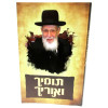 תומיך ואוריך - הגאון רבי שלום הכהן