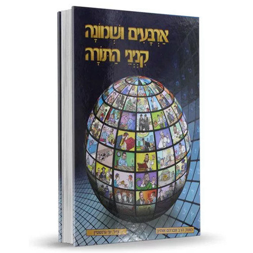 ארבעים ושמונה קנייני התורה