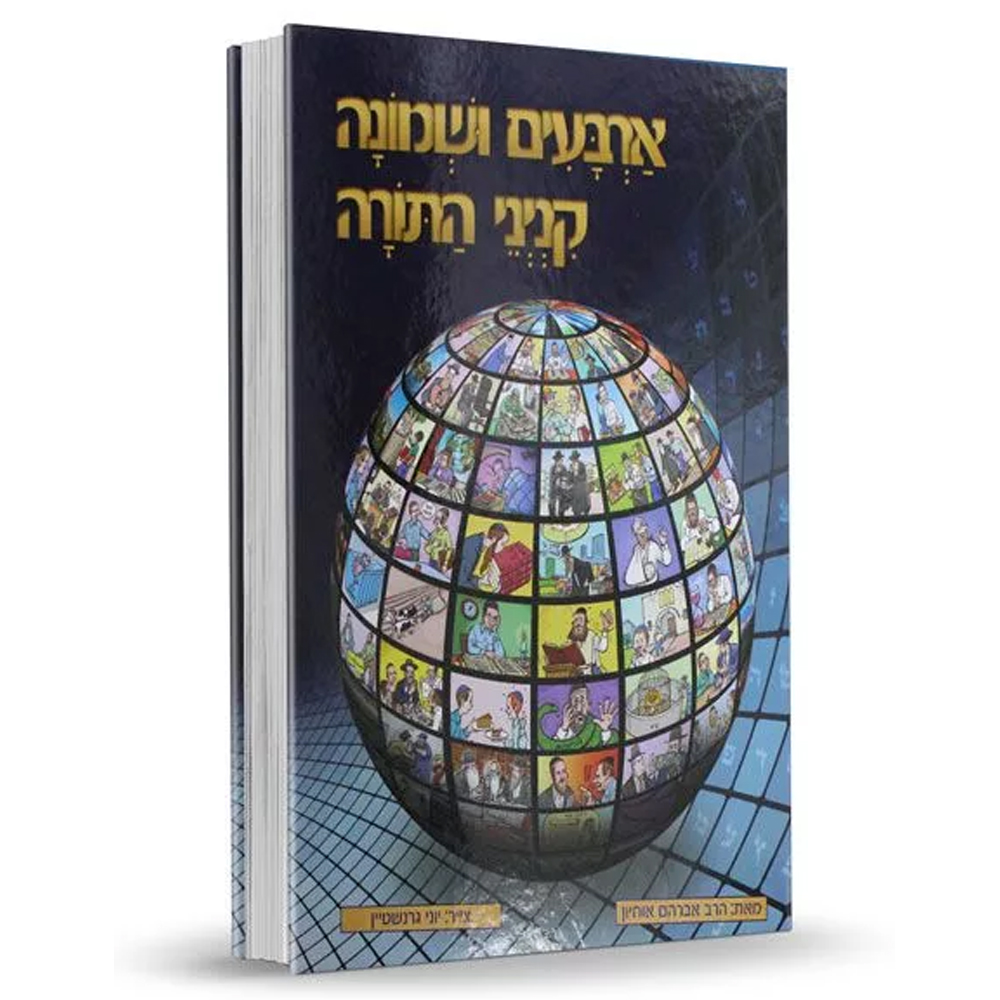 ארבעים ושמונה קנייני התורה
