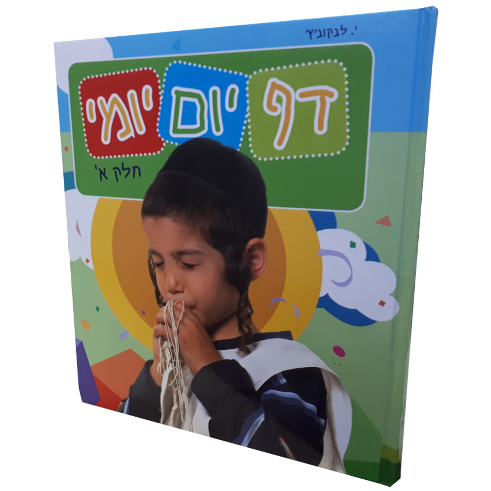 דף יום יומי - אלול-תשרי-חשוון