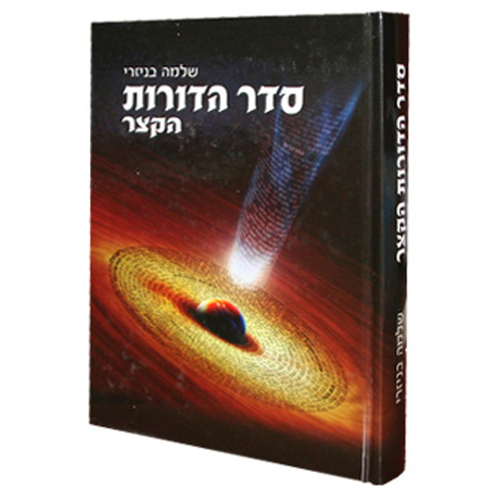סדר הדורות הקצר - הרב שלמה בניזרי