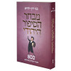 מבחר הסיפור היהודי - 800 סיפורי חסידים וצדיקים