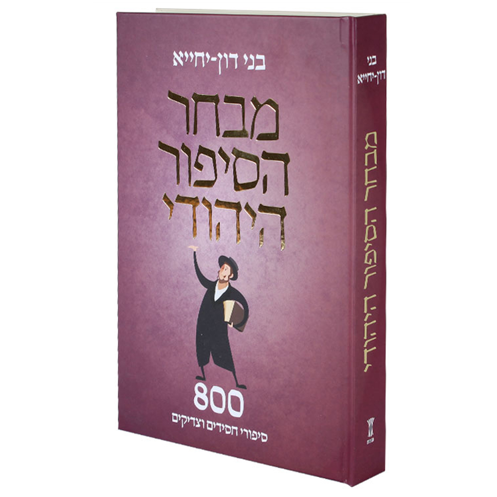 מבחר הסיפור היהודי - 800 סיפורי חסידים וצדיקים