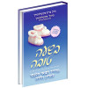 בשעה טובה - מדריך רפואי הלכתי להריון ולידה
