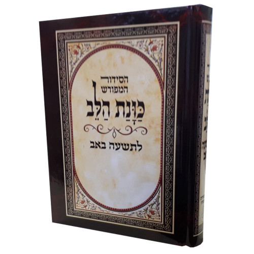 סידור כוונת הלב לתשעה באב