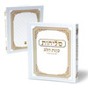 סליחות כוונת הלב - כריכה קשה
