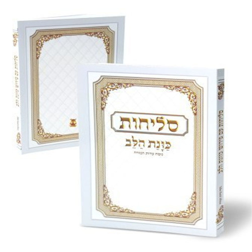 סליחות כוונת הלב - כריכה קשה