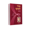 נצור לשונך - החפץ חיים - מהדורת כיס