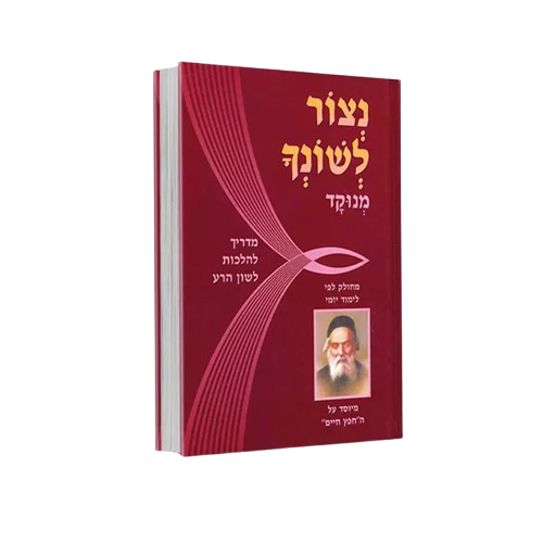 נצור לשונך - החפץ חיים - מהדורת כיס
