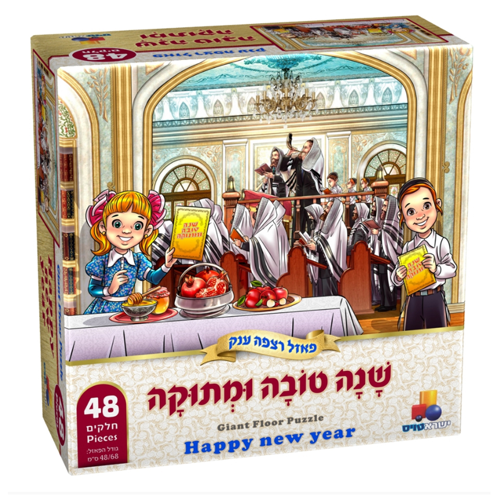 פאזל רצפה ענק - 48 חלקים - שנה טובה ומתוקה