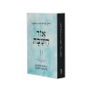 אור השבת - רעיונות וסיפורים על פרשת השבוע - הרב יצחק דוד גרוסמן