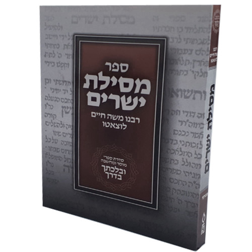 מסילת ישרים - מהדורת כיס