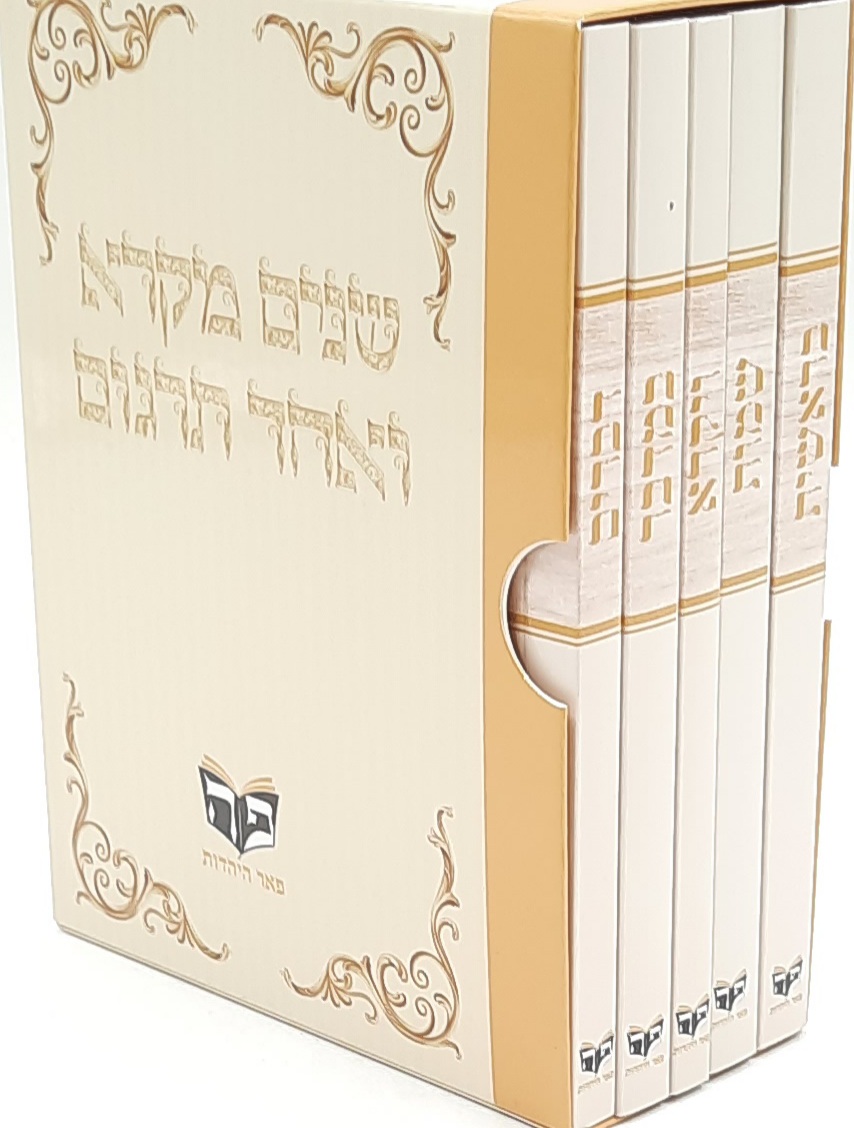 שניים מקרא ואחד תרגום - מהדורת כיס (5 כרכים)
