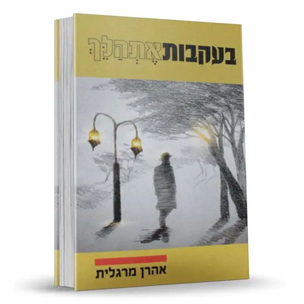 בעקבות אתהלך - הרב אהרון מרגלית