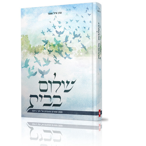 שלום בבית - הרב אייל אונגר