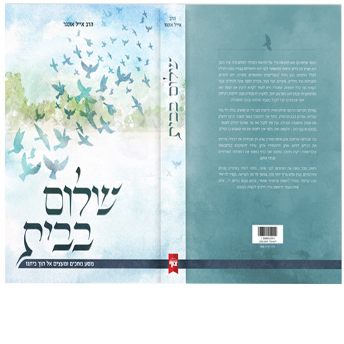שלום בבית - הרב אייל אונגר