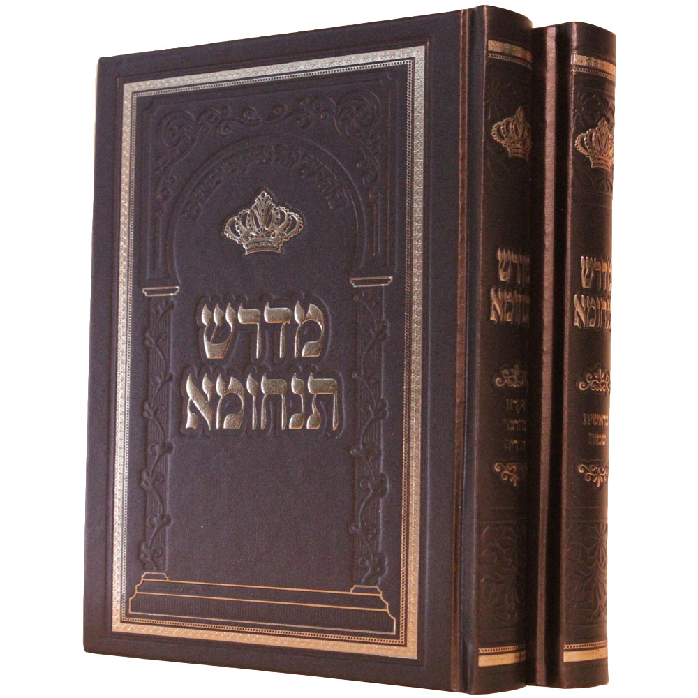 מדרש תנחומא (2 כרכים)