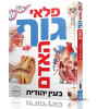 פלאי גוף האדם בעין יהודית