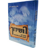 השידוך - הרב שמחה כהן