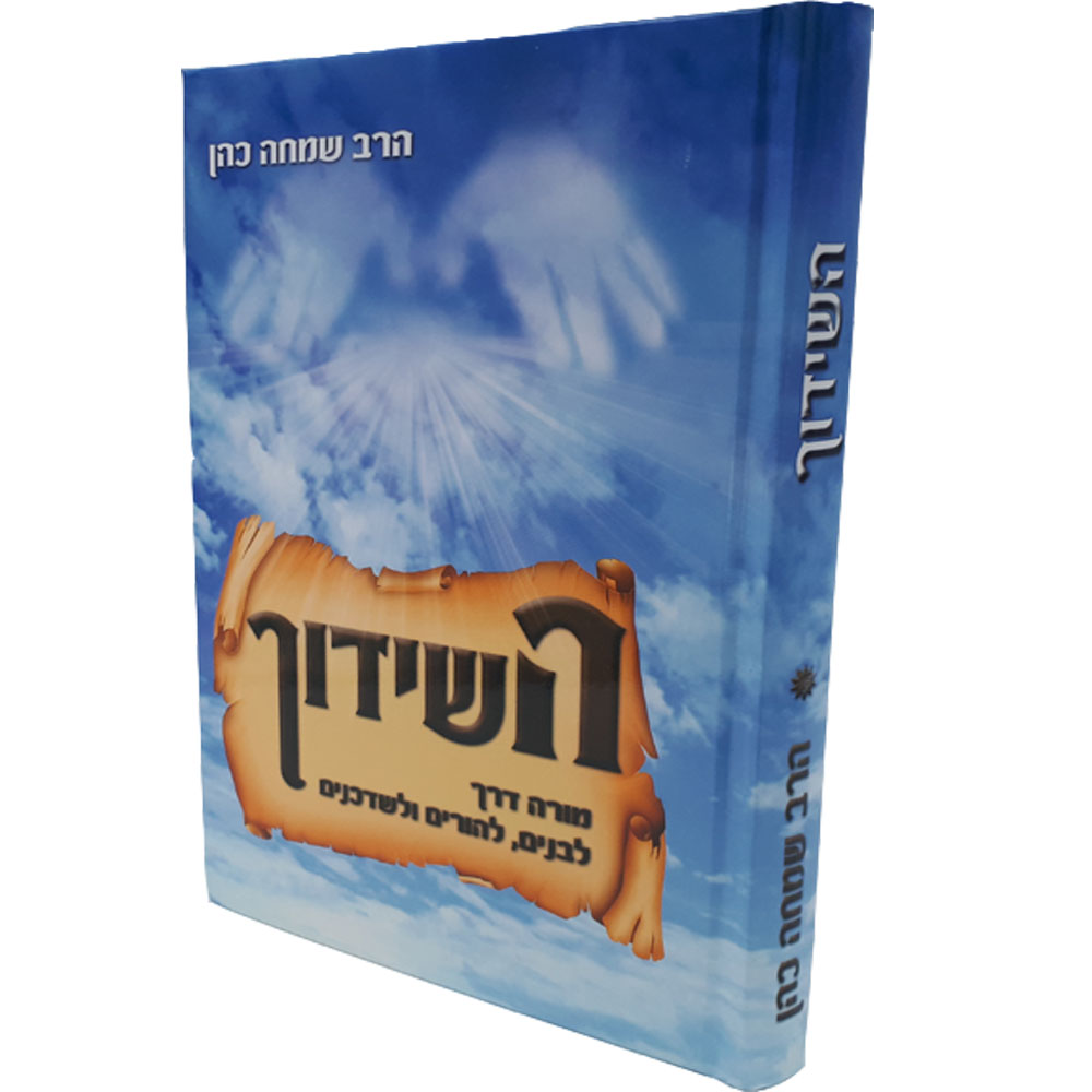 השידוך - הרב שמחה כהן