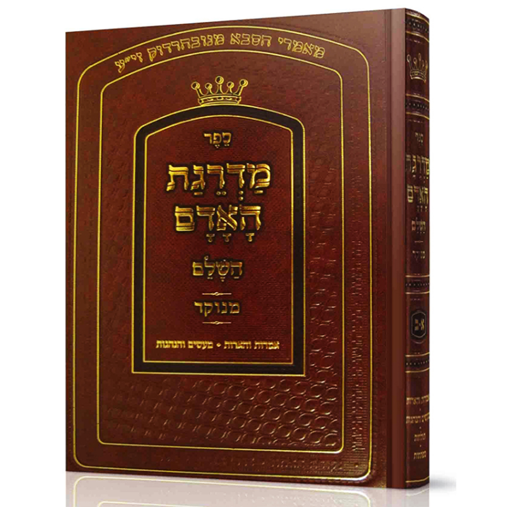 מדרגת האדם - הסבא מנובהרדוק