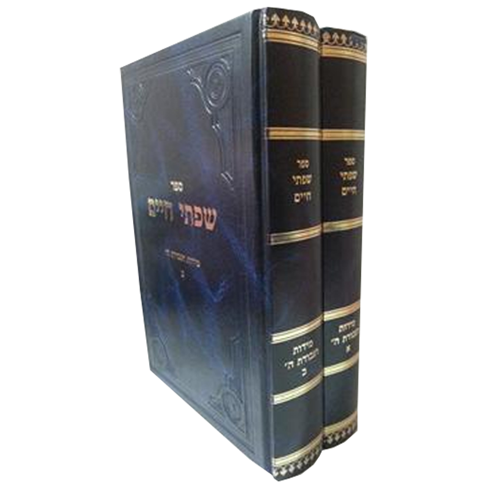 שפתי חיים - מידות ועבודת ה