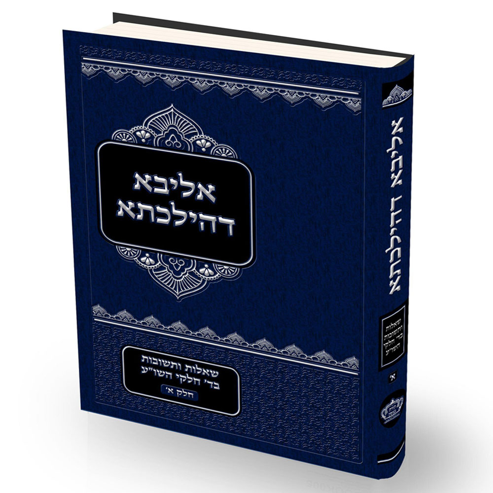שו"ת אליבא דהילכתא חלק א