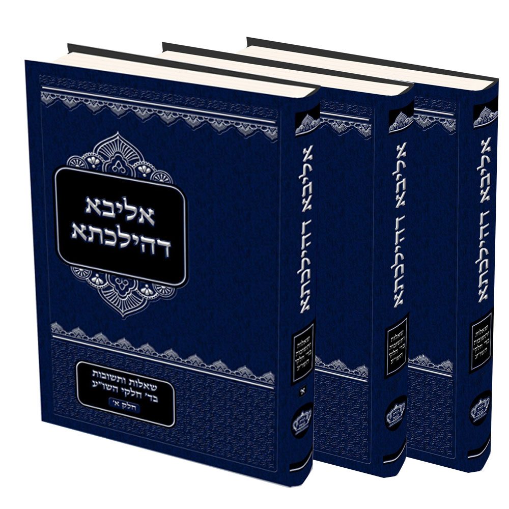 שו"ת אליבא דהילכתא - הרב בנימין חותה (5 כרכים)