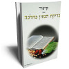 קיצור בדיקת המזון כהלכה - הרב משה ויא