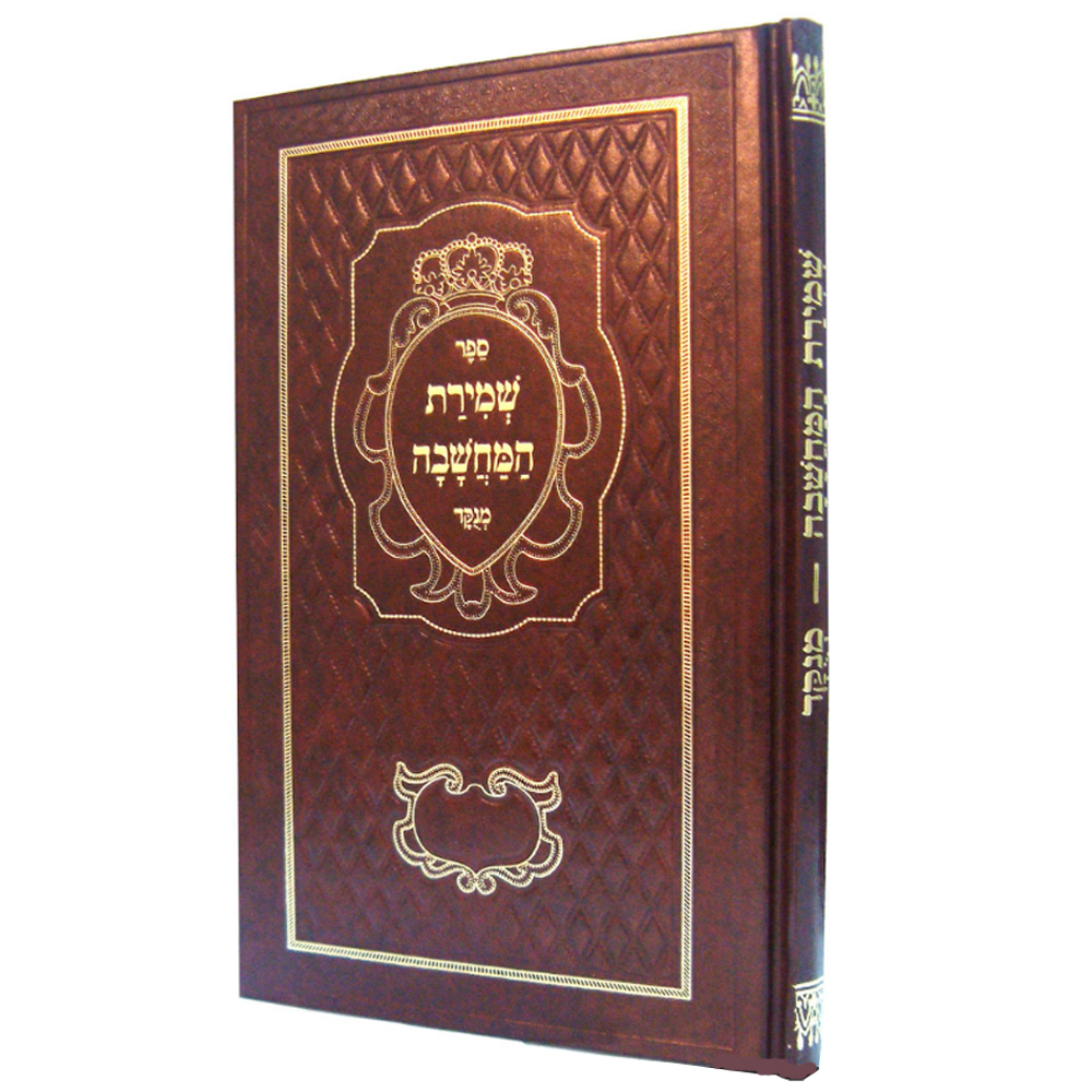 ספר שמירת המחשבה מנוקד - הרב דניאל פריש