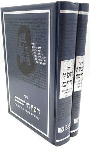 שמירת הלשון מהדורת דרשו - החפץ חיים (2 כרכים)
