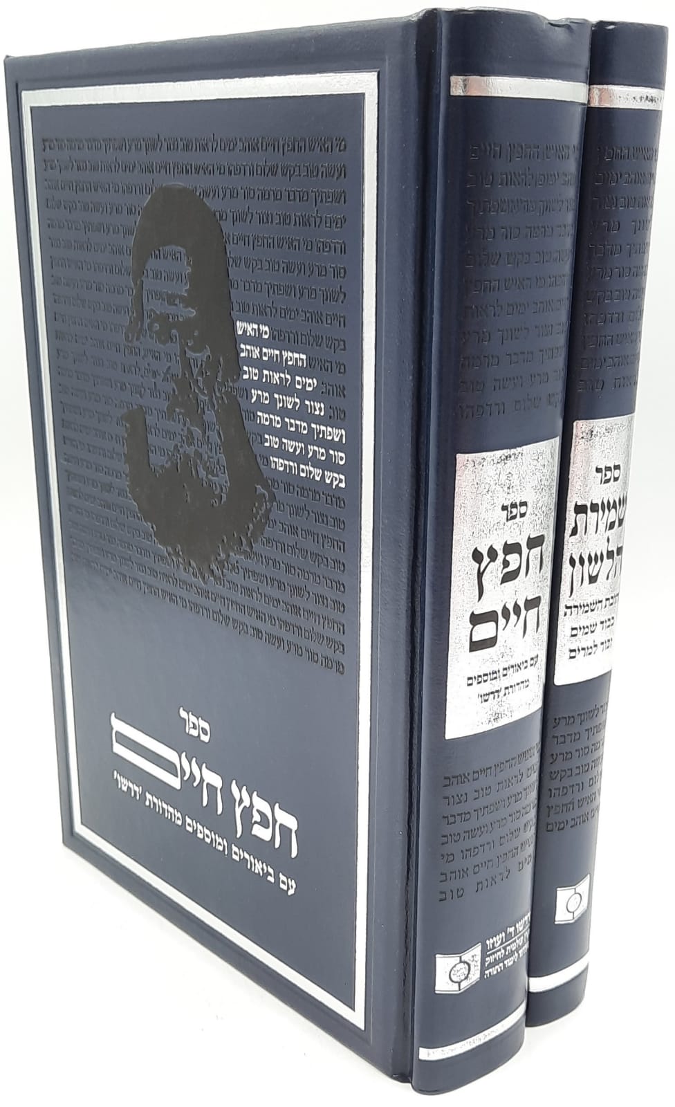 שמירת הלשון מהדורת דרשו - החפץ חיים (2 כרכים)