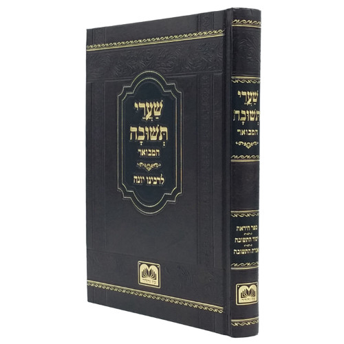 שערי תשובה המבואר לרבנו יונה - עוז והדר