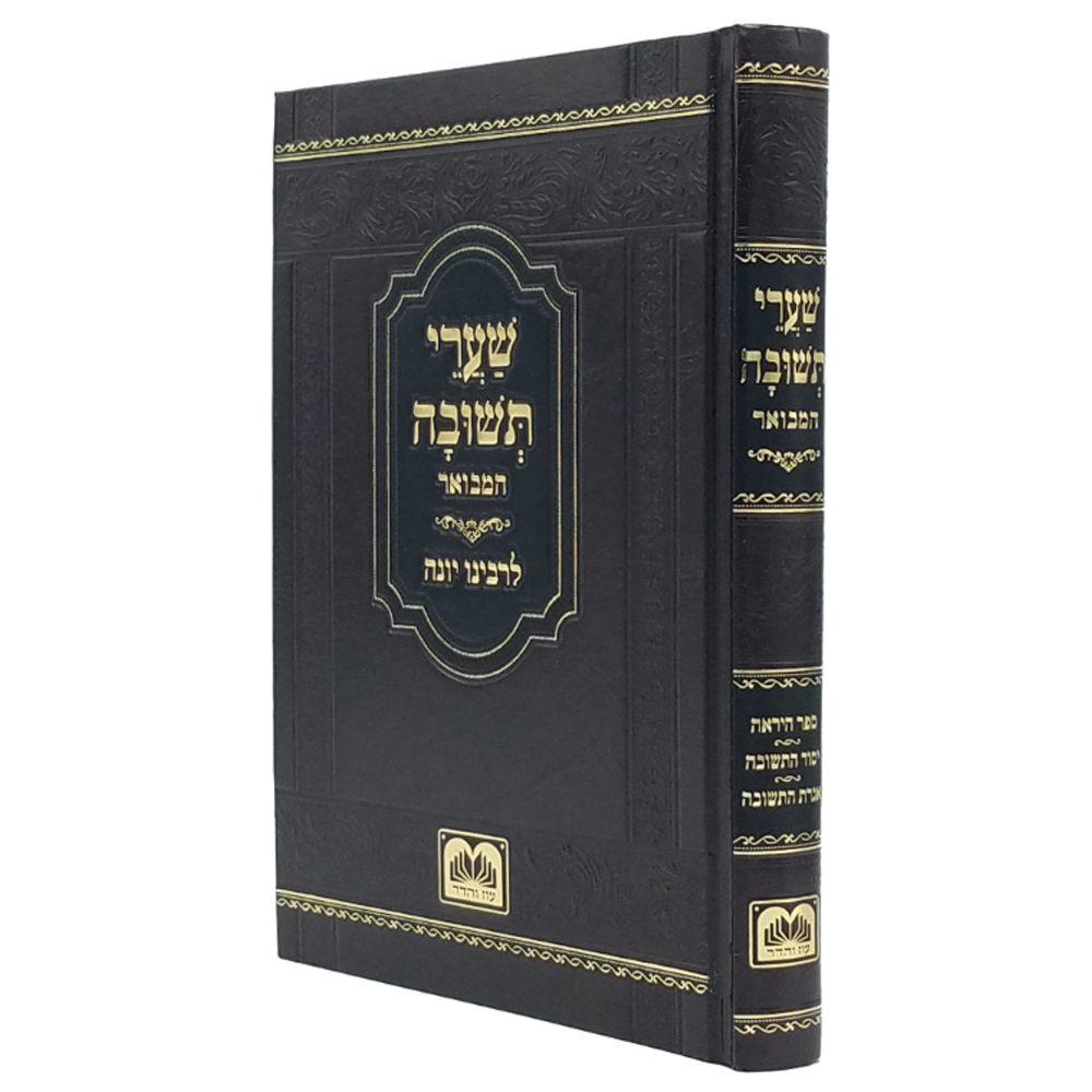 שערי תשובה המבואר לרבנו יונה - עוז והדר