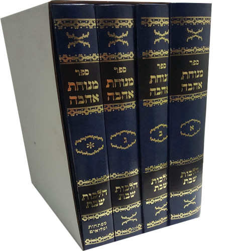 מנוחת אהבה - הרב משה לוי (4 כרכים)
