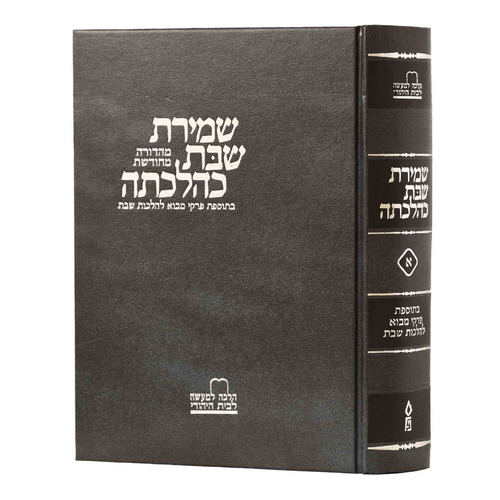 שמירת שבת כהלכתה - חלק א