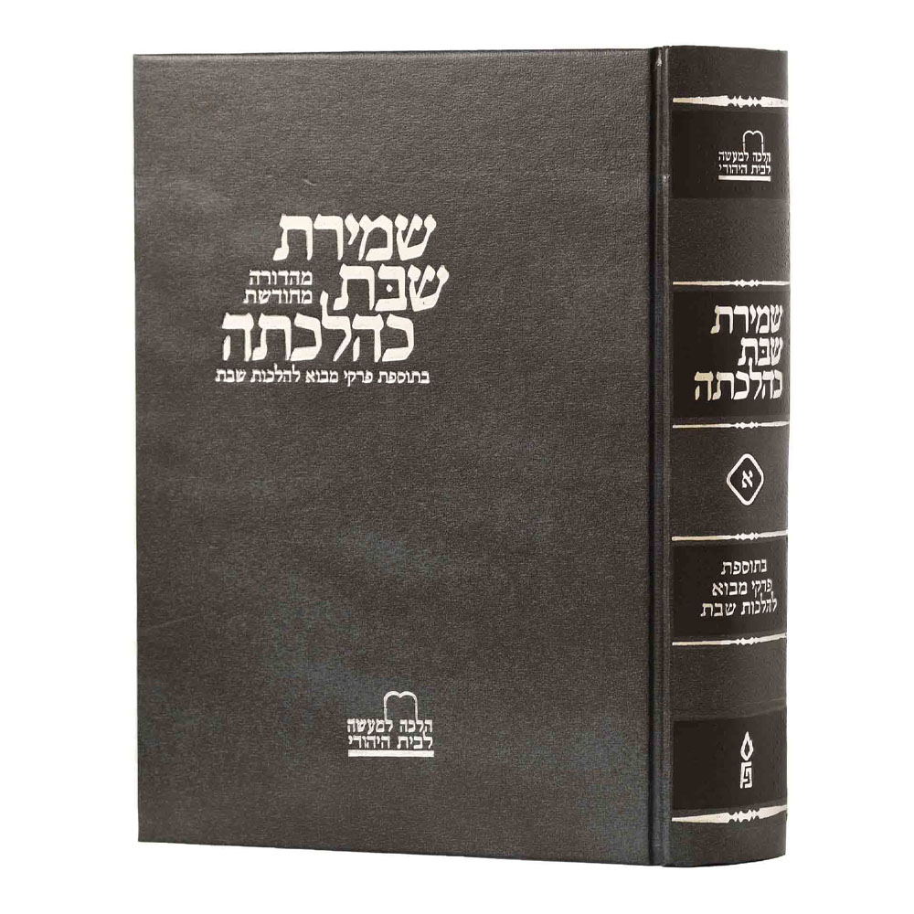 שמירת שבת כהלכתה - חלק א