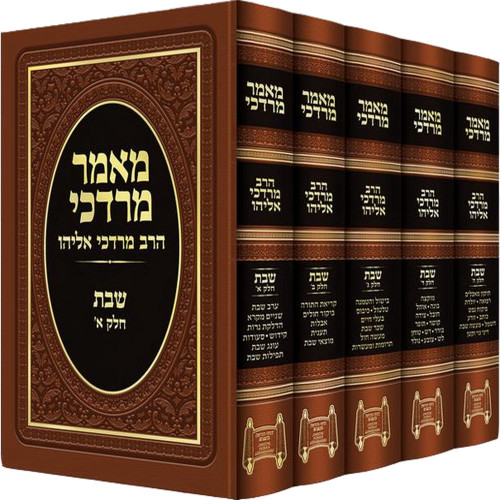 מאמר מרדכי - שבת - הרב מרדכי אליהו (5 כרכים)