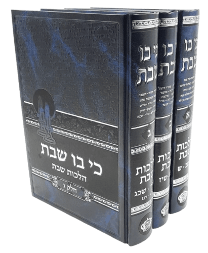כי בו שבת - הרב בנימין חותה (3 כרכים)