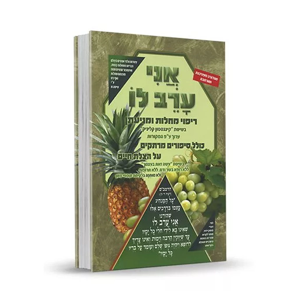 אני ערב לו - ריפוי מחלות ומניעתן