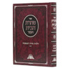 טהרת הבית הקצר (תורת הטהרה השלם) - הרב דוד יוסף