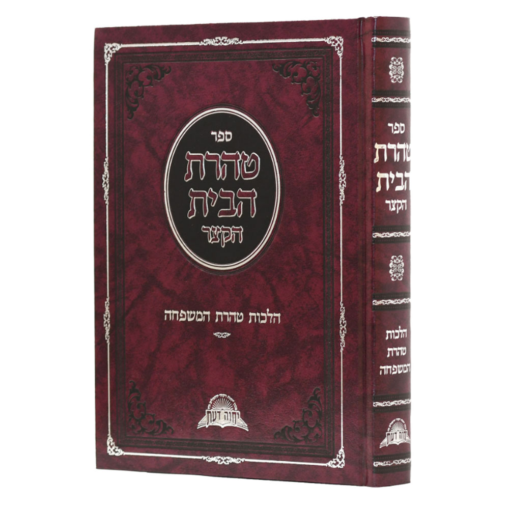 טהרת הבית הקצר (תורת הטהרה השלם) - הרב דוד יוסף