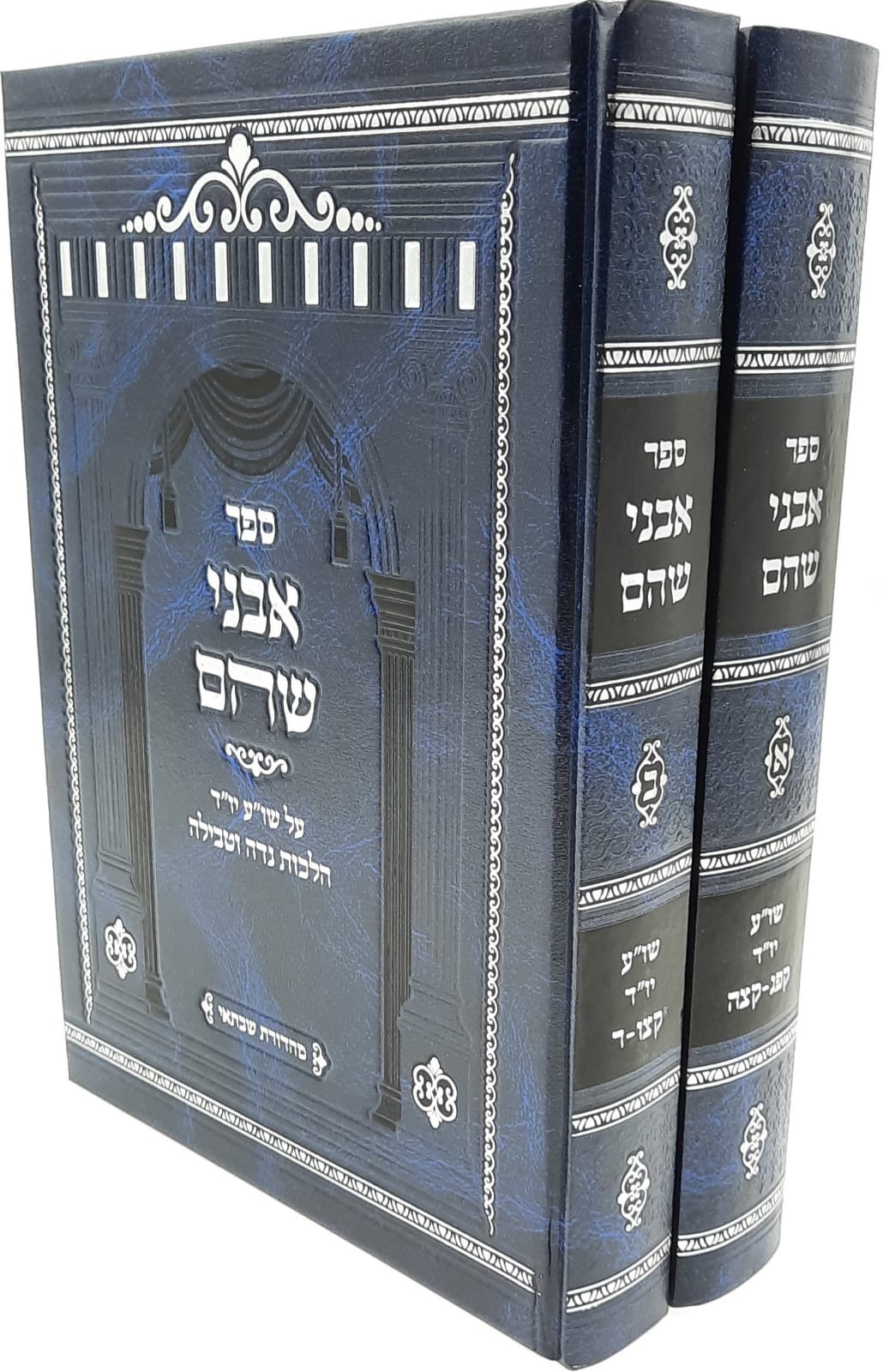 אבני שהם - נידה - הרב משה פנירי (2 כרכים)