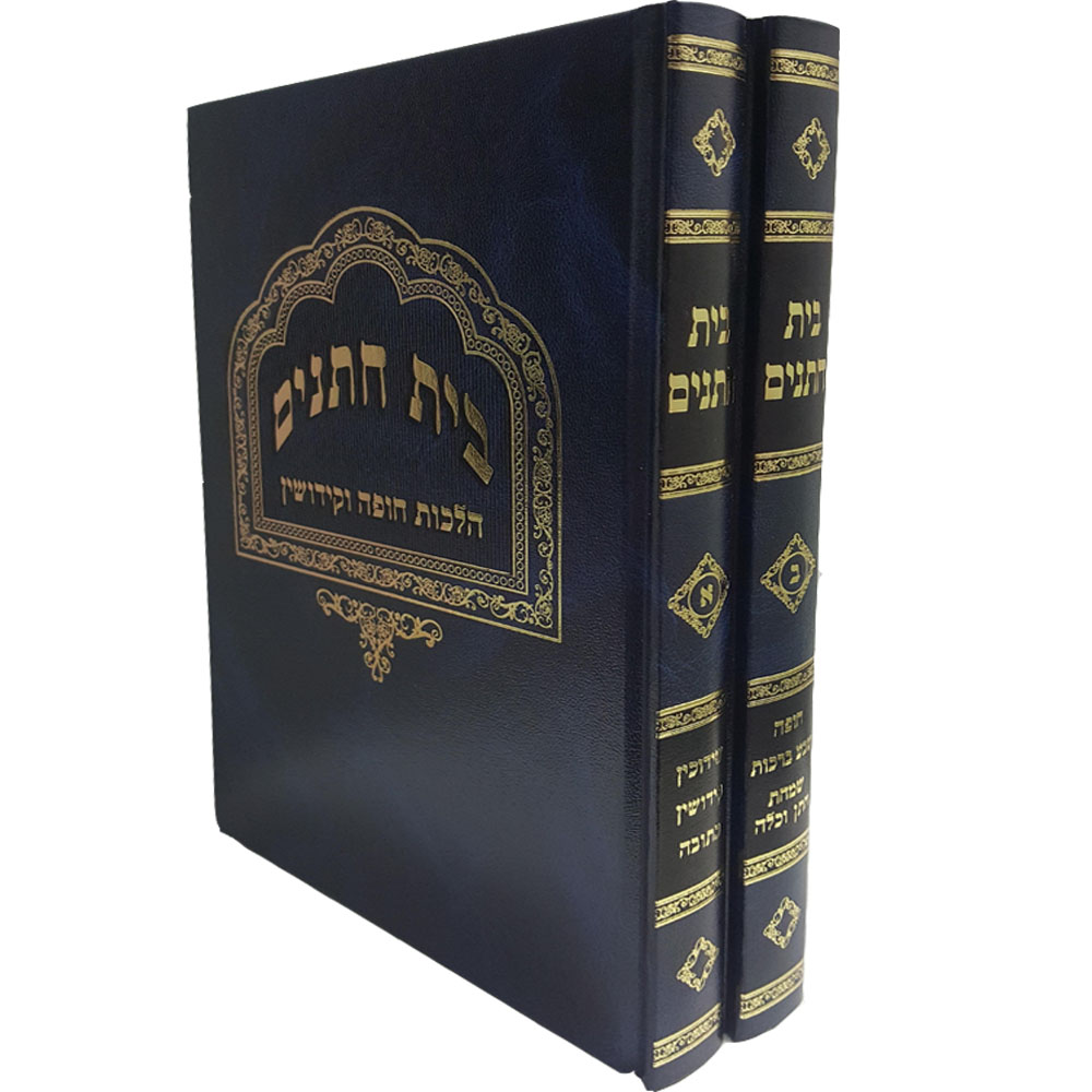 בית חתנים - הלכות חופה וקידושין (2 כרכים)