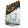 מקווה הטוהר - הרב אלדד דוידי