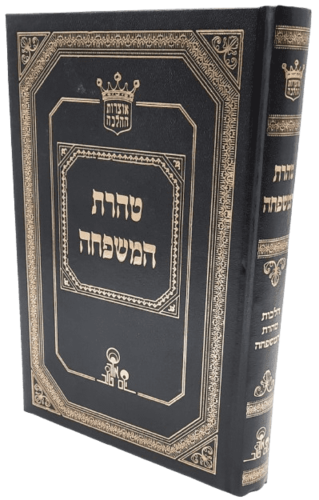 טהרת המשפחה - הרב אהרון זכאי