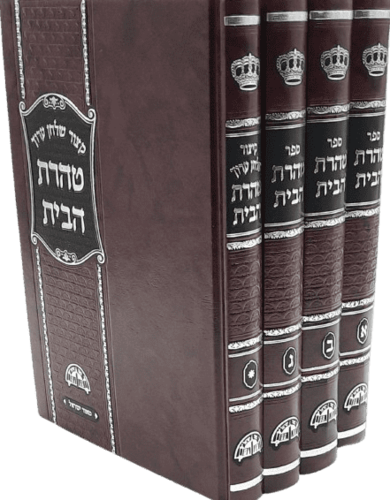 טהרת הבית - הרב עובדיה יוסף (4 כרכים)