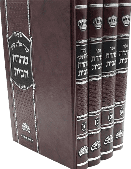 טהרת הבית - הרב עובדיה יוסף (4 כרכים)