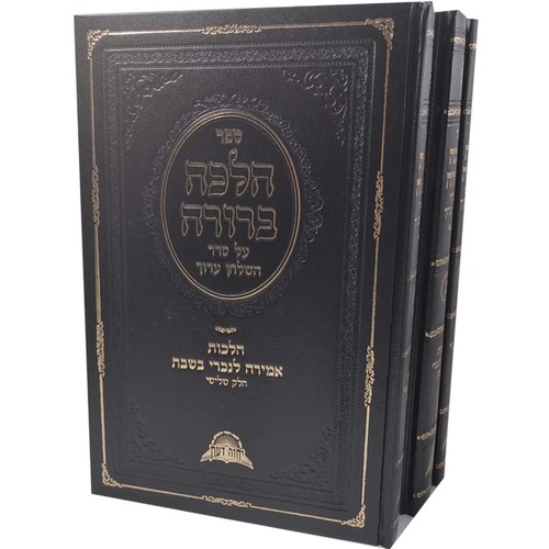 הלכה ברורה - דיני אמירה לנכרי בשבת - הרב דוד יוסף (3 כרכים)